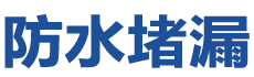 江油防水补漏公司